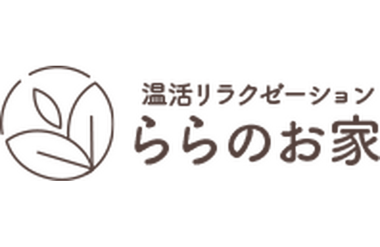 温活リラクゼーションららのお家